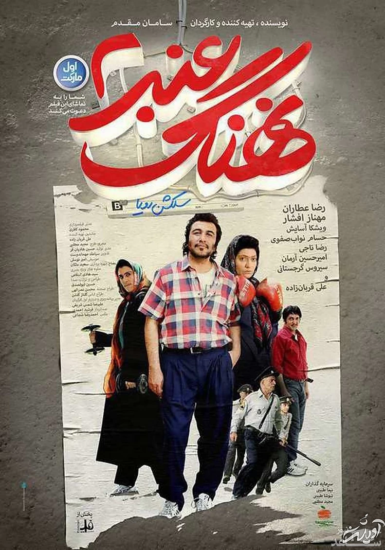 بنر فیلم نهنگ عنبر